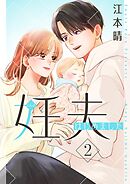 妊夫（にんぷ）はじめました【描き下ろしおまけ付き特装版】 2