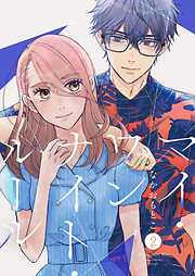 マイ・ワンナイト・ルール【描き下ろしおまけ付き特装版】