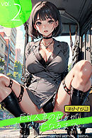 巨乳人妻の莉子が言いなりになるまで・・・ vol.2 - Until Riko， a big-breasted married woman， obeys... vol.2 - モザイク版