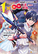 １×∞　経験値1でレベルアップする俺は、最速で異世界最強になりました！２