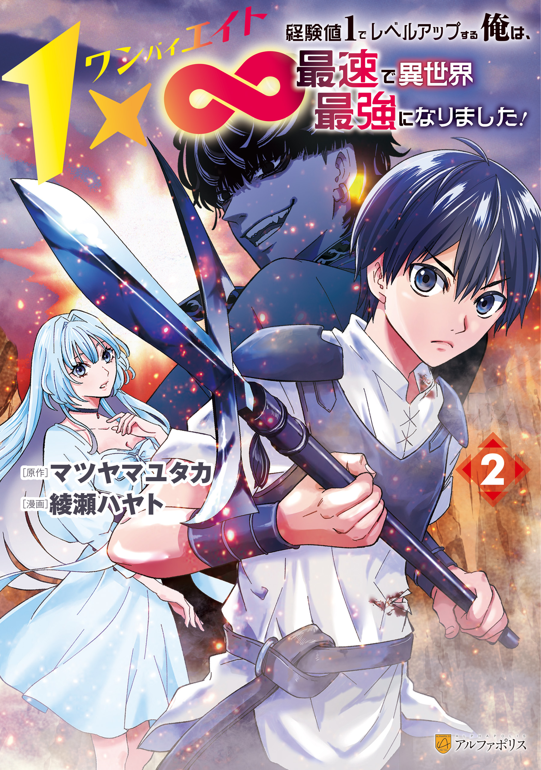 漫画本 マンガ本 少年コミック 青年コミック ライトノベル 1×∞ 経験値1でレベルアップする俺は、最速で異世界最強になり