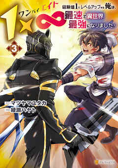 １×∞　経験値1でレベルアップする俺は、最速で異世界最強になりました！