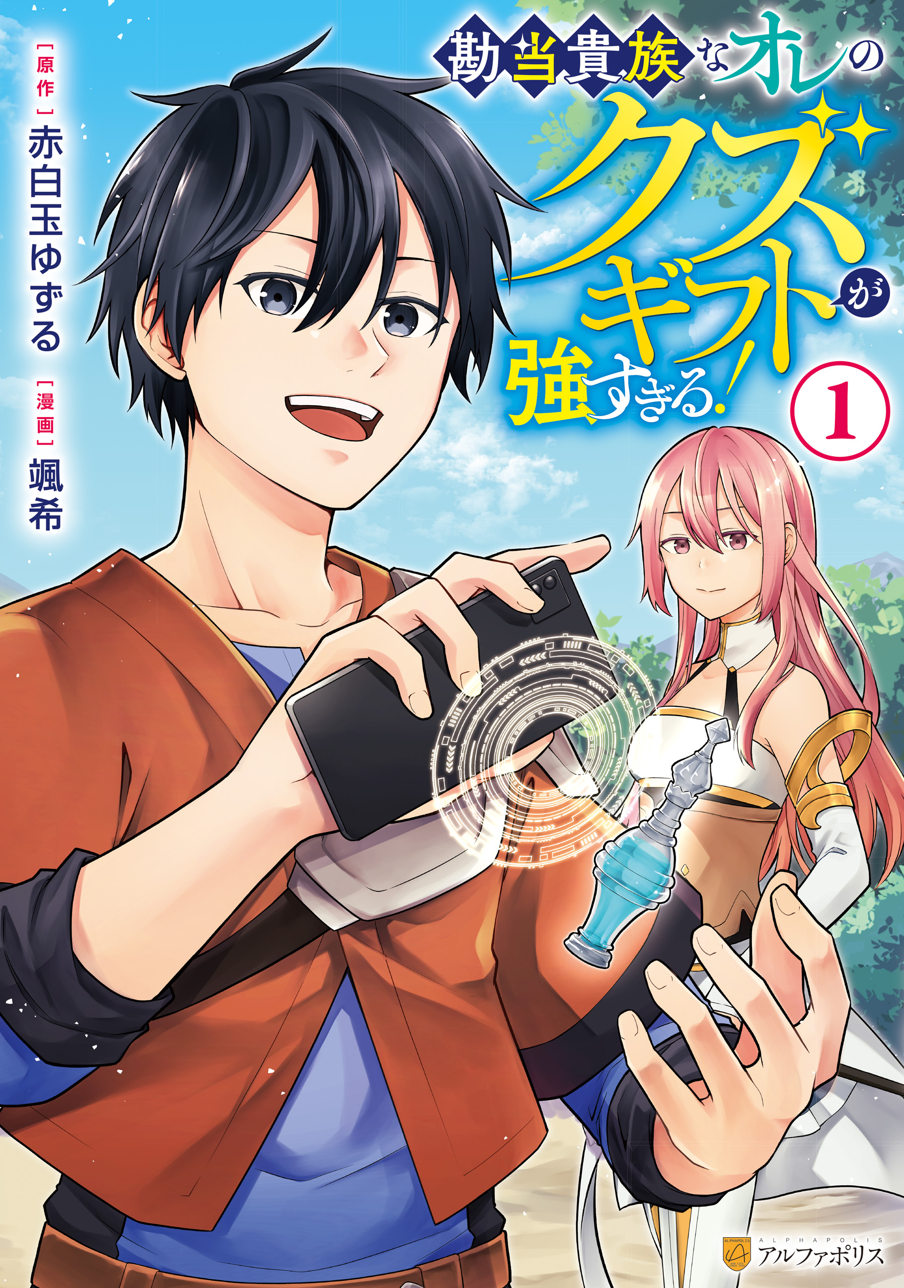 勘当貴族なオレのクズギフトが強すぎる！1 - 颯希/赤白玉ゆずる