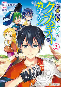 勘当貴族なオレのクズギフトが強すぎる！２