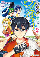 勘当貴族なオレのクズギフトが強すぎる！２