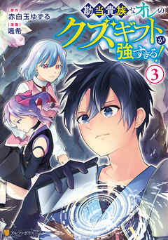 勘当貴族なオレのクズギフトが強すぎる！３