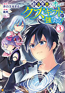 勘当貴族なオレのクズギフトが強すぎる！３