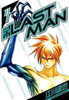 ラストマン　愛蔵版　4
