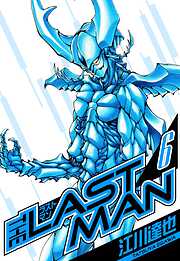 ラストマン　愛蔵版
