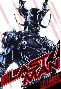 ラストマン　愛蔵版　7