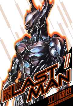 ラストマン　愛蔵版　8