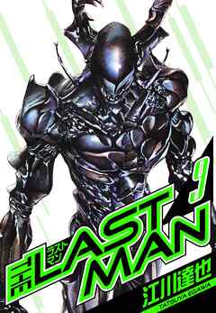 ラストマン　愛蔵版　9