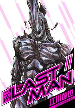 ラストマン　愛蔵版　11
