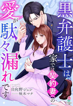 黒弁護士は、家では契約妻への愛が駄々漏れです