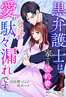 黒弁護士は、家では契約妻への愛が駄々漏れです