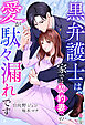 黒弁護士は、家では契約妻への愛が駄々漏れです