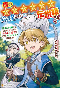 僕の★★★★★★六つ星スキルは伝説級？　外れスキルだと追放されたので、もふもふ白虎と辺境スローライフ目指します