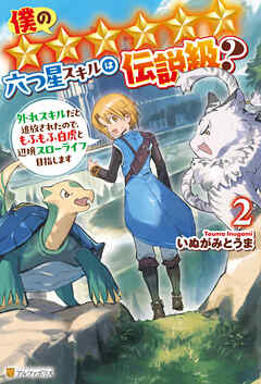 僕の★★★★★★六つ星スキルは伝説級？　外れスキルだと追放されたので、もふもふ白虎と辺境スローライフ目指します２