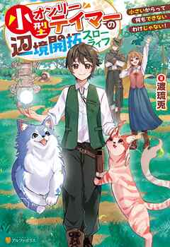 小型オンリーテイマーの辺境開拓スローライフ　小さいからって何もできないわけじゃない！
