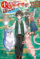 小型オンリーテイマーの辺境開拓スローライフ　小さいからって何もできないわけじゃない！