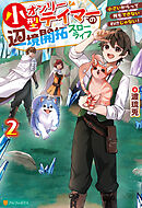 小型オンリーテイマーの辺境開拓スローライフ　小さいからって何もできないわけじゃない！２