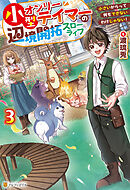 小型オンリーテイマーの辺境開拓スローライフ　小さいからって何もできないわけじゃない！３