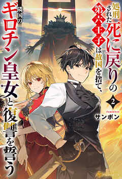処刑された死に戻りの第六王子は故国を捨て、隣国のギロチン皇女と復讐を誓う２