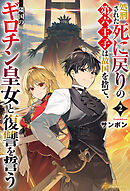 処刑された死に戻りの第六王子は故国を捨て、隣国のギロチン皇女と復讐を誓う２