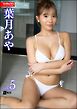 Exciting Girls 葉月あやデジタル写真集　Vol.5