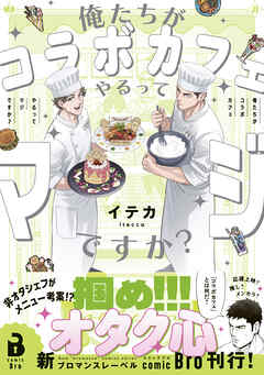 俺たちがコラボカフェやるってマジですか？（コミックス）