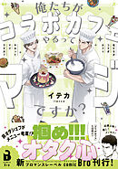 俺たちがコラボカフェやるってマジですか？（コミックス）