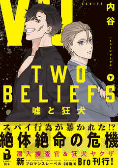 TWO BELIEFS～嘘と狂犬～（コミックス）