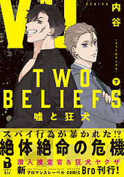 TWO BELIEFS～嘘と狂犬～（コミックス）