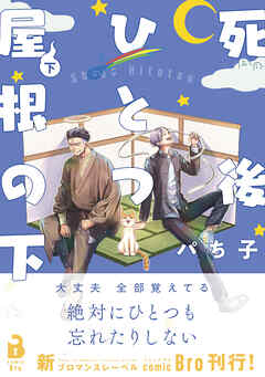 死後ひとつ屋根の下（コミックス）