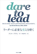 dare to lead　リーダーに必要な勇気を磨く