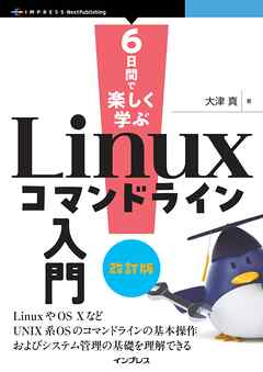 6日間で楽しく学ぶLinuxコマンドライン入門 改訂版