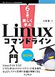 6日間で楽しく学ぶLinuxコマンドライン入門 改訂版
