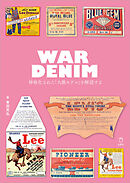 WAR DENIM 神格化された「大戦モデル」を解読する