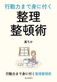 行動力まで身に付く整理整頓術10分で読めるシリーズ