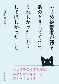 いじめ被害者が語るあのときしてくれてうれしかったこと・してほしかったこと10分で読めるシリーズ