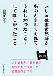 いじめ被害者が語るあのときしてくれてうれしかったこと・してほしかったこと10分で読めるシリーズ