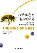 ハチは心をもっている――1匹が秘める驚異の知性、そして意識