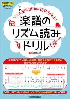 楽譜のリズム読みドリル ～リズム感&譜面の初見力向上！～