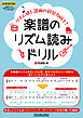 楽譜のリズム読みドリル ～リズム感&譜面の初見力向上！～