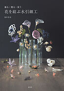 花を結ぶ水引細工