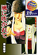 【全巻セット】放浪の雀姫　風に吹かれて｜全2巻ワンコイン！！