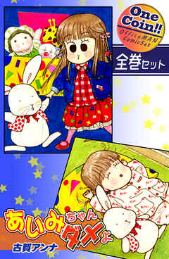【全巻セット】あいみちゃんダメよ｜全2巻ワンコイン！！