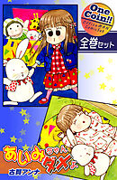 あいみちゃんダメよ【全巻セット｜ワンコイン！！】