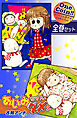 【全巻セット】あいみちゃんダメよ｜全2巻ワンコイン！！