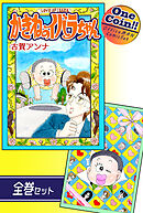 かきねのイバラちゃん【全巻セット｜ワンコイン！！】